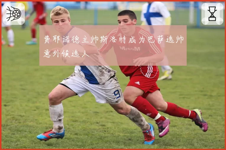 费耶诺德主帅斯洛特成为巴萨选帅意外候选人