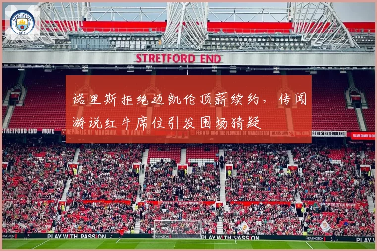 诺里斯拒绝迈凯伦顶薪续约，传闻游说红牛席位引发围场猜疑