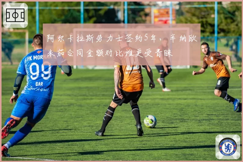 阿尔卡拉斯劳力士签约5年，辛纳欧米茄合同金额对比谁更受青睐