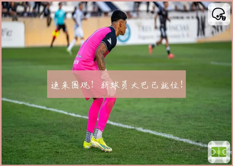 速来围观！新球员大巴已就位！